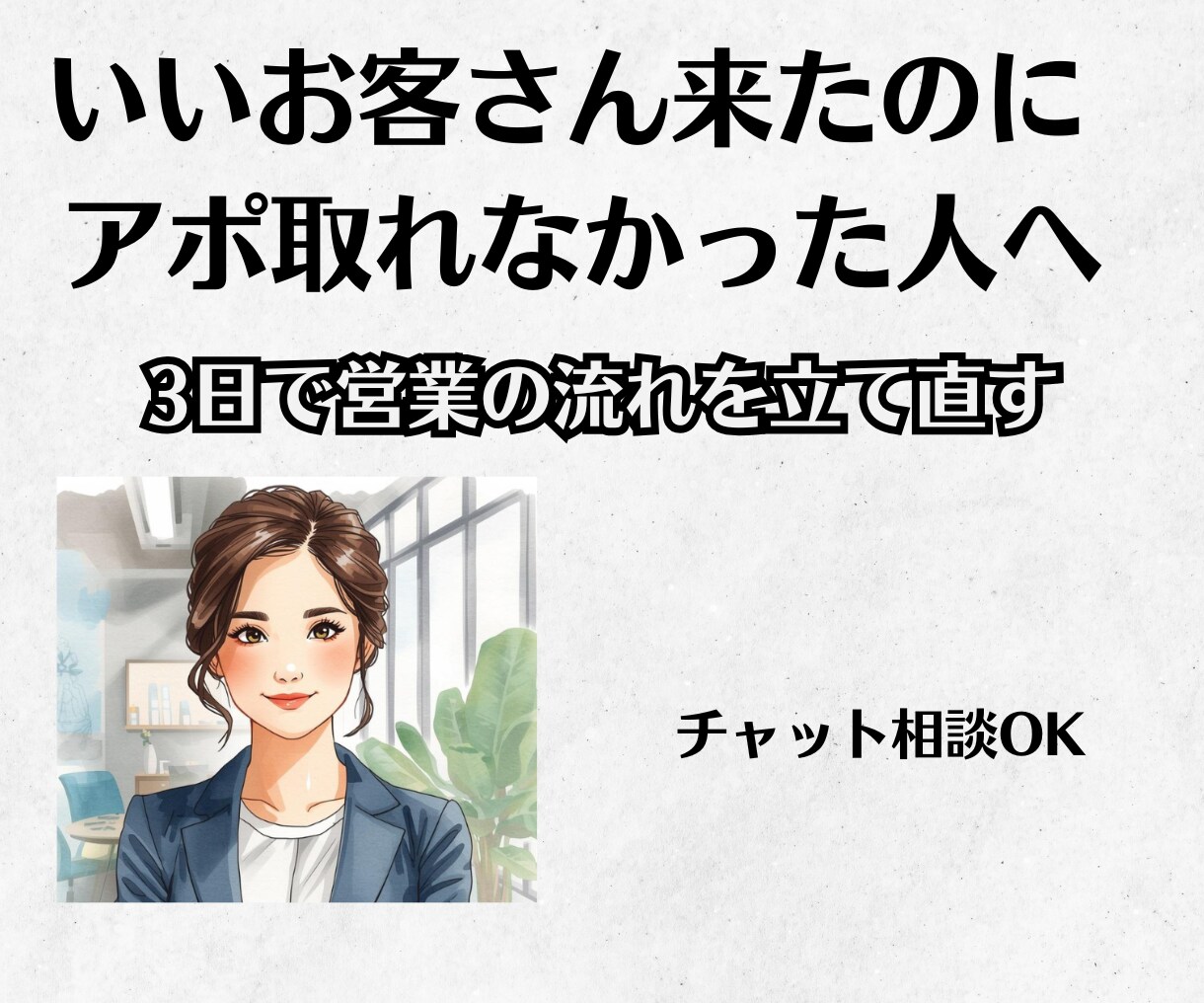 あなたらしい営業スタイルを一緒に見つけます ～いい流れなのに決まらない方へ～ イメージ1