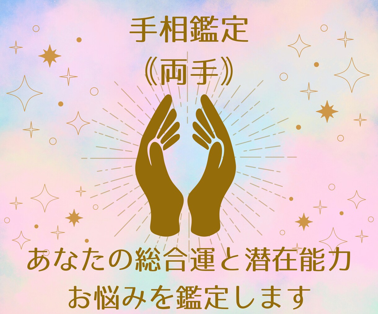両手の手相で潜在的な運勢から現在の運勢を伝えます 左手で生まれ持った運勢を、右手で現在の運勢を鑑定します イメージ1