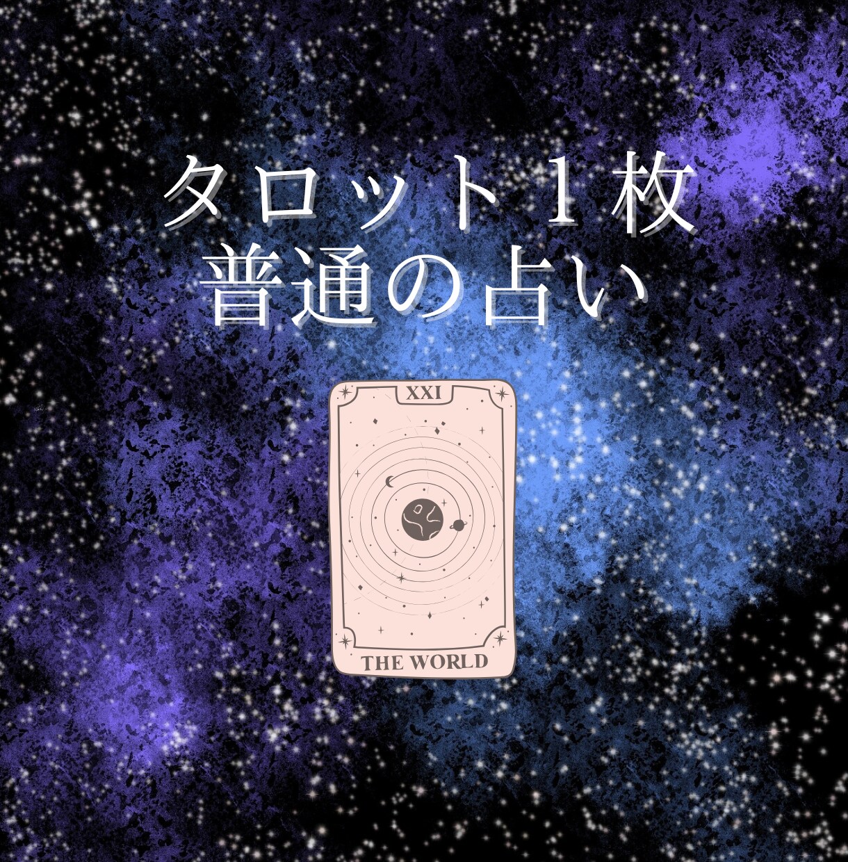 あなたの幸せのために心こめて詳細な文でお伝えします 個人情報不要。初心者歓迎。質問1つに大アルカナ1枚引き。 イメージ2