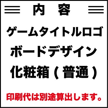 アナログボードゲームの基本パックになります ゲームタイトルロゴ、ボード、箱のデザインです。 イメージ2
