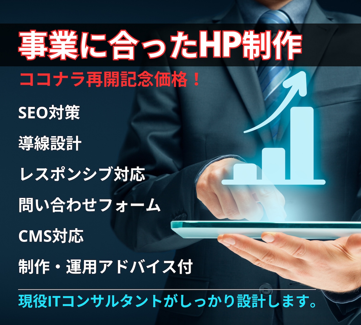 現役ITコンサルがWEB制作します 社会の顔であるWEBサイトをビジネスモデルに最適化させます。 イメージ1