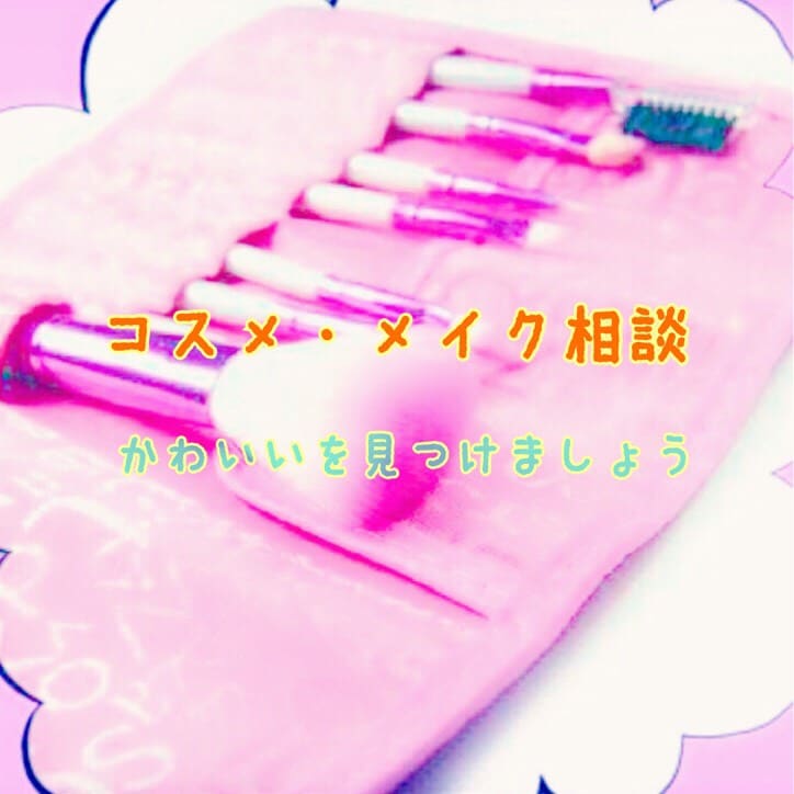 ＊コスメ・メイク相談＊女性なら"美"へ悩みは尽きませんよね..相談に応じてアドバイスします イメージ1
