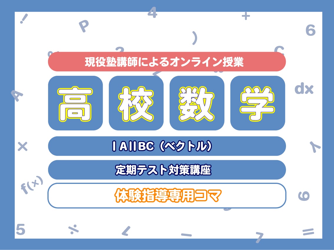 現役塾講師が高校数学の体験授業を行います あなたの分からないを徹底的に潰し、演習のサポートを行います！ イメージ1