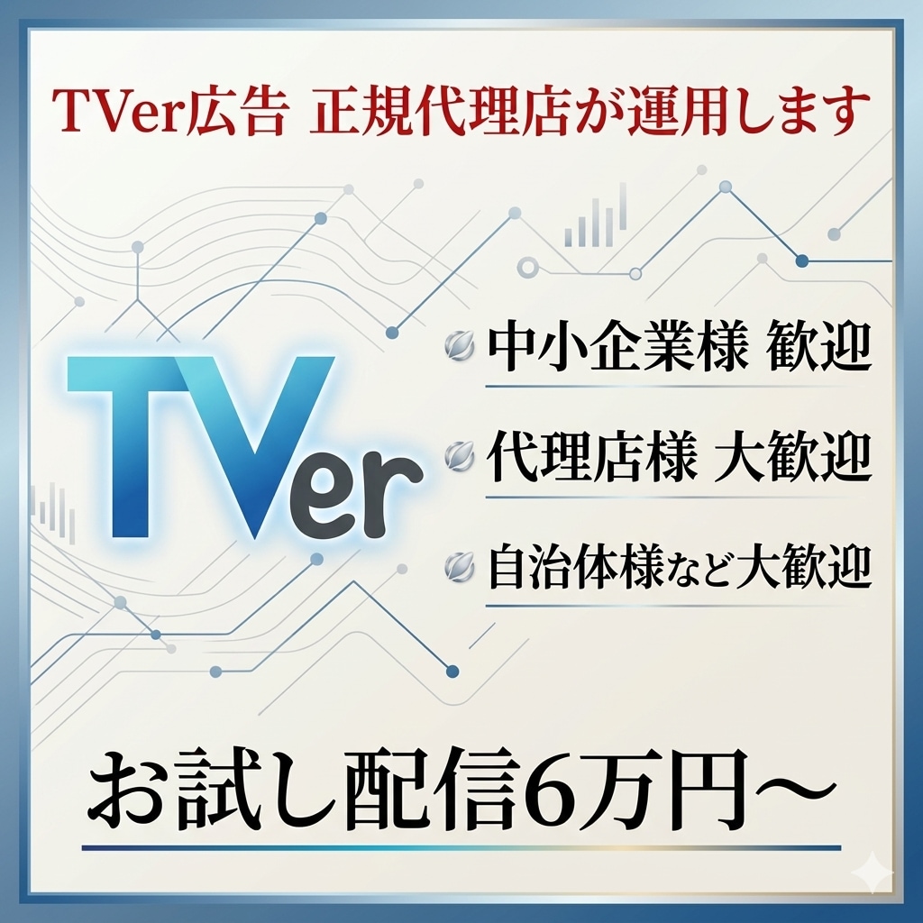 正規代理店が運用 TVer広告 お試しできます 6万円から配信可能 期間限定(2027/3迄)の大サービス イメージ1