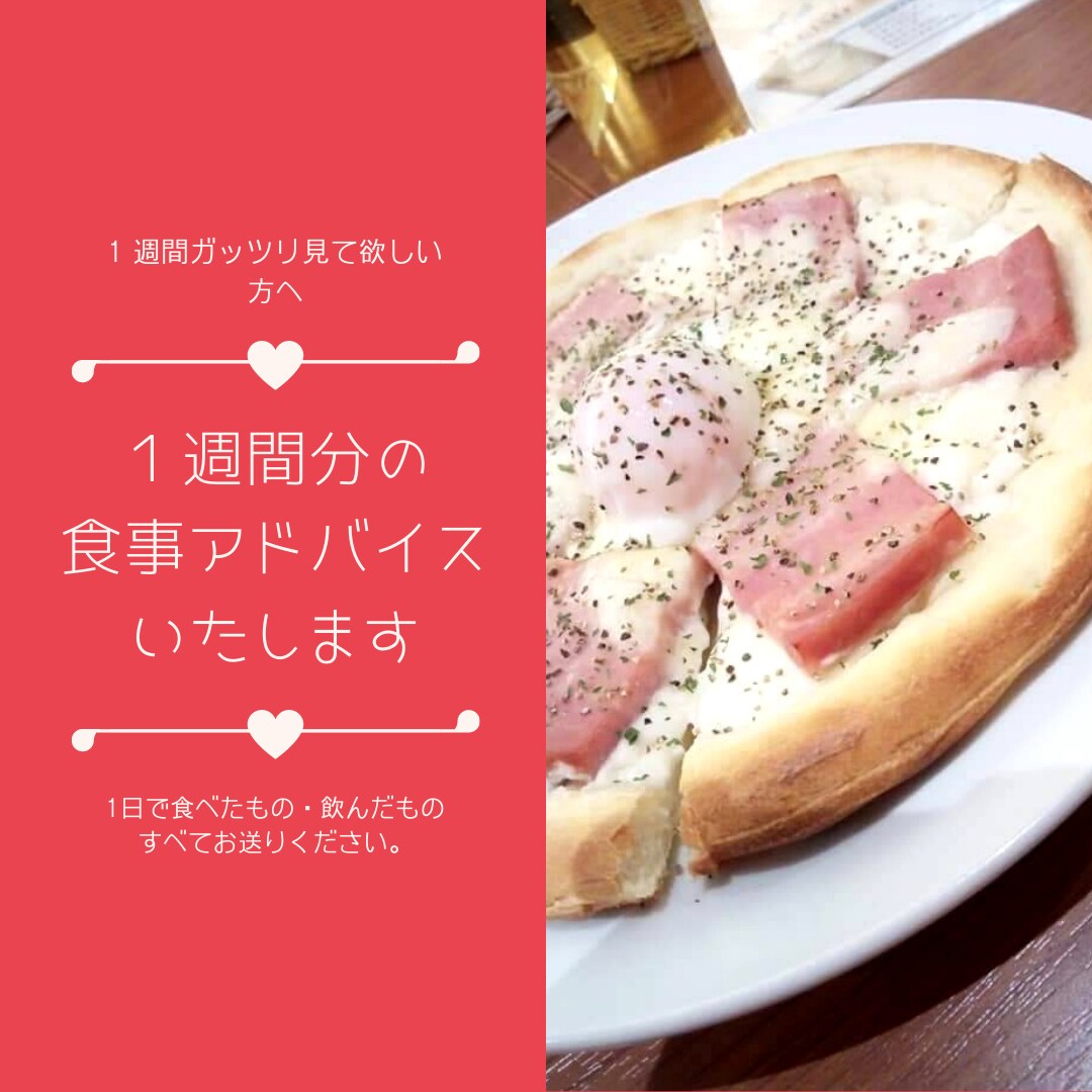 7日分の食生活を味方にする食事術をお伝えします ご都合良い期間で食生活diet♪美味しくダイエットできるコツ イメージ1