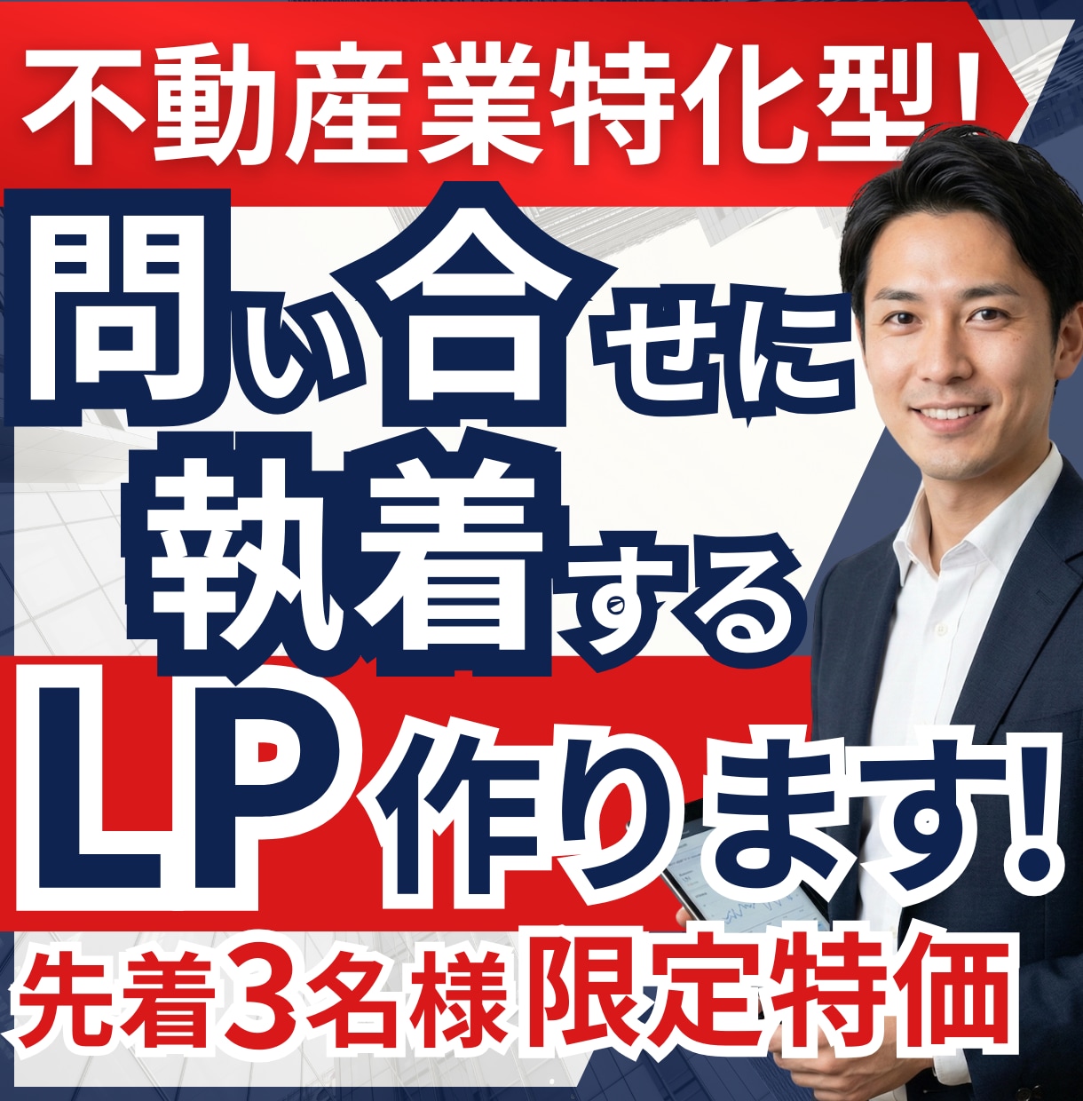 不動産業の問合わせ率を底上げ｜獲得特化LP作ります 綺麗なだけのLPは不要。受任率に執着した不動産業専用LP イメージ1