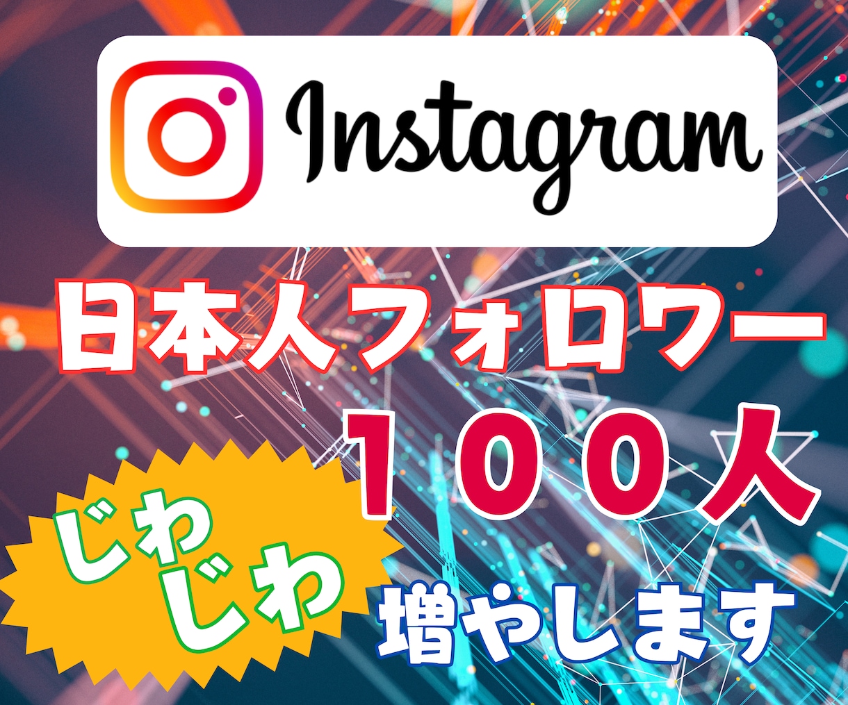 破格！日本人フォロワーじわじわ１００人増やします お試し中につき、さらに１００人追加！ イメージ1