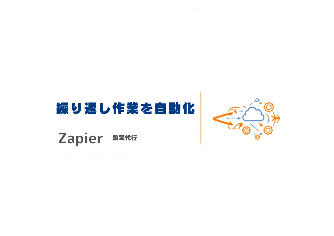 Zapierで単純作業を1つ自動化します 繰り返し作業をZapierで自動化します イメージ1