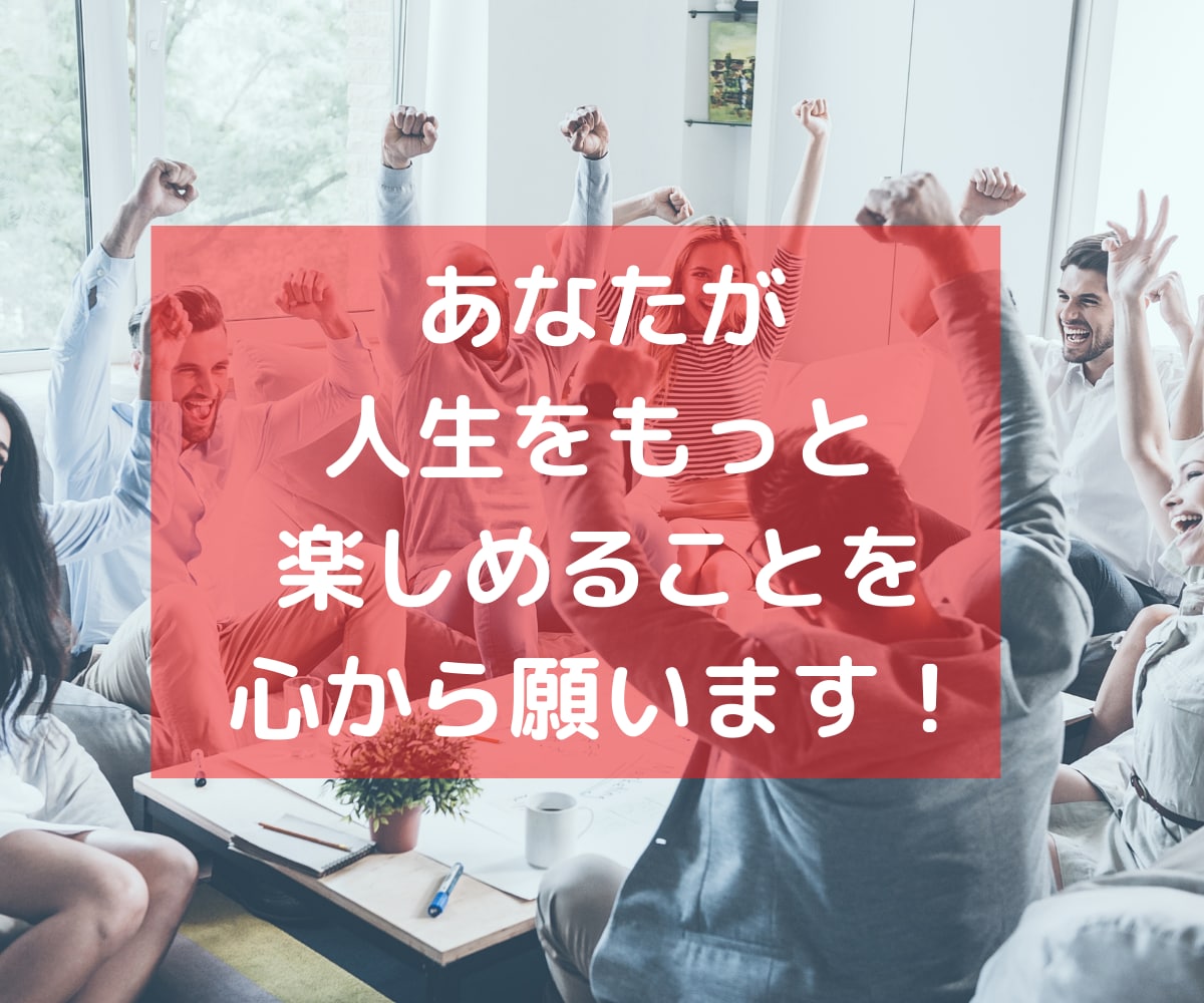 自信と自己肯定感を手にして人生激変する方法教えます 収入が倍増し、コミュ力が上がり、モテるようになりました。 イメージ8