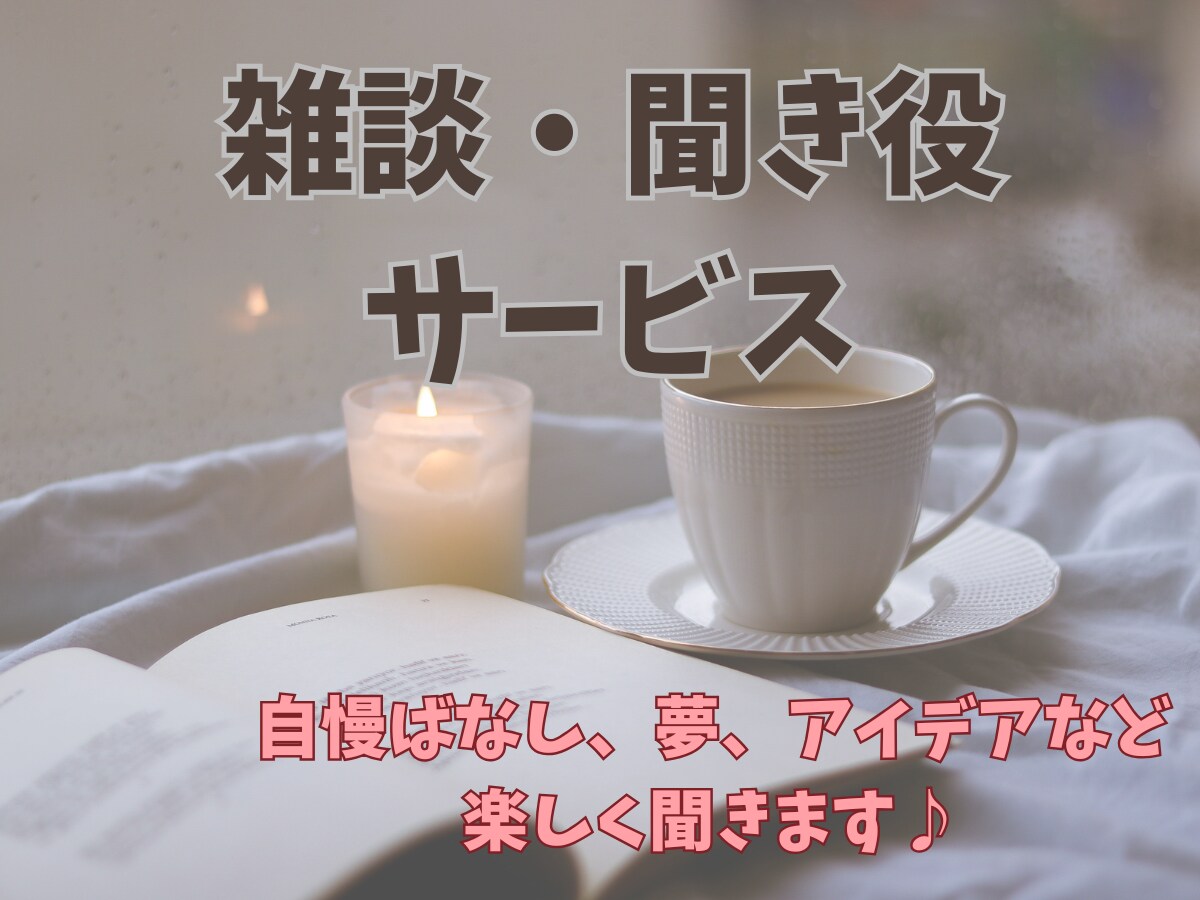 平日昼にちょっとおしゃべり＊聞き役になります 夢語り、自慢、人前で話す練習など大歓迎！安心して話せる場♪ イメージ1