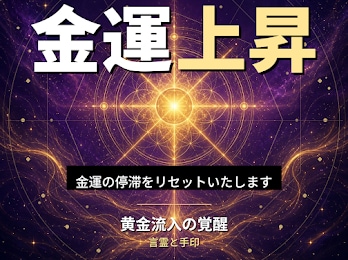 24時間ヒーリングと鑑定◆金運上昇します お金の流れ｜潜在意識を整える24時間遠隔ヒーリング イメージ1
