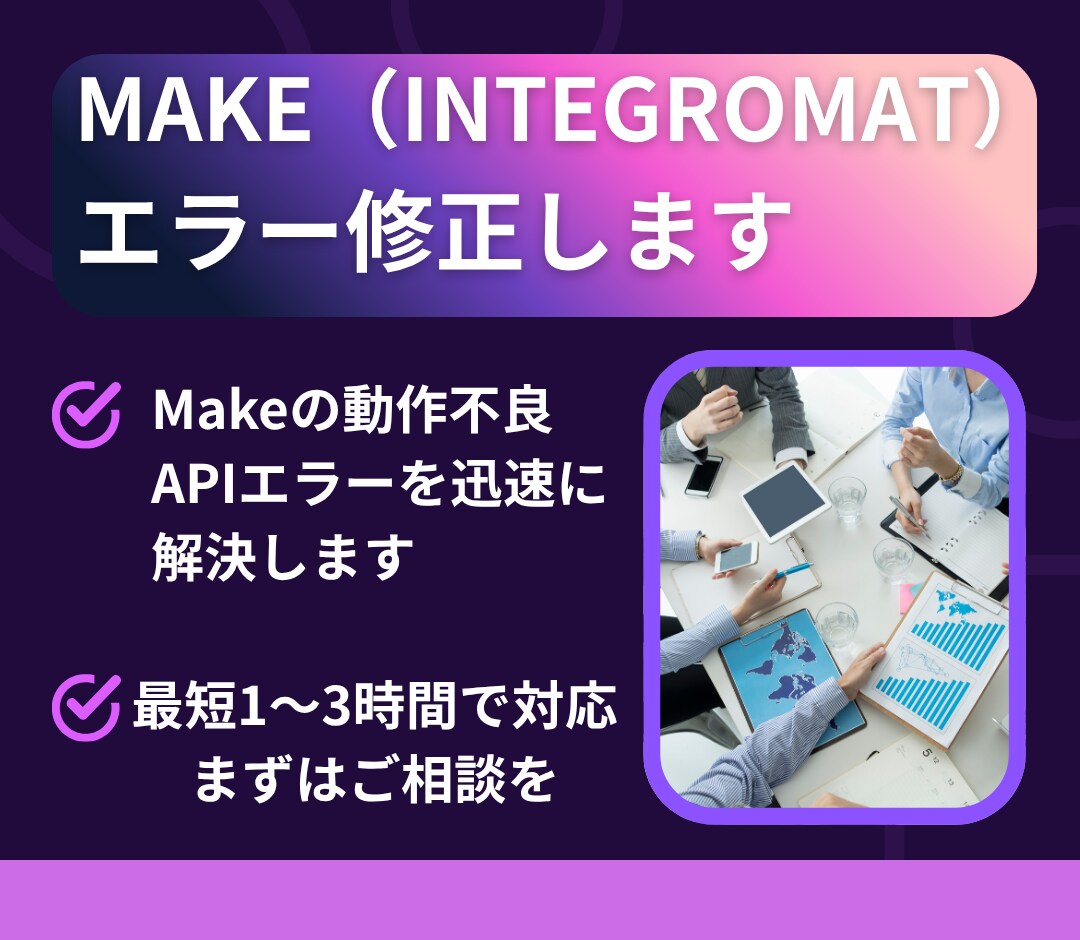 即日対応】MakeやGASのエラーを直します 原因特定から修正まで当日対応します イメージ1