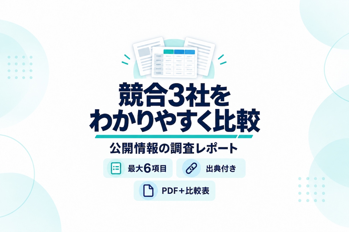 競合3社を調査し比較レポートを作成します 公開情報を出典付きで整理し、事業の検討をサポート イメージ1