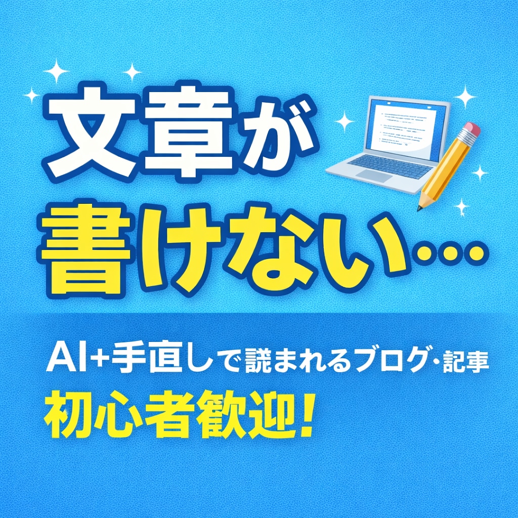 AI活用でブログ記事1500字作成します 初心者歓迎｜丁寧対応・修正1回無料 イメージ1