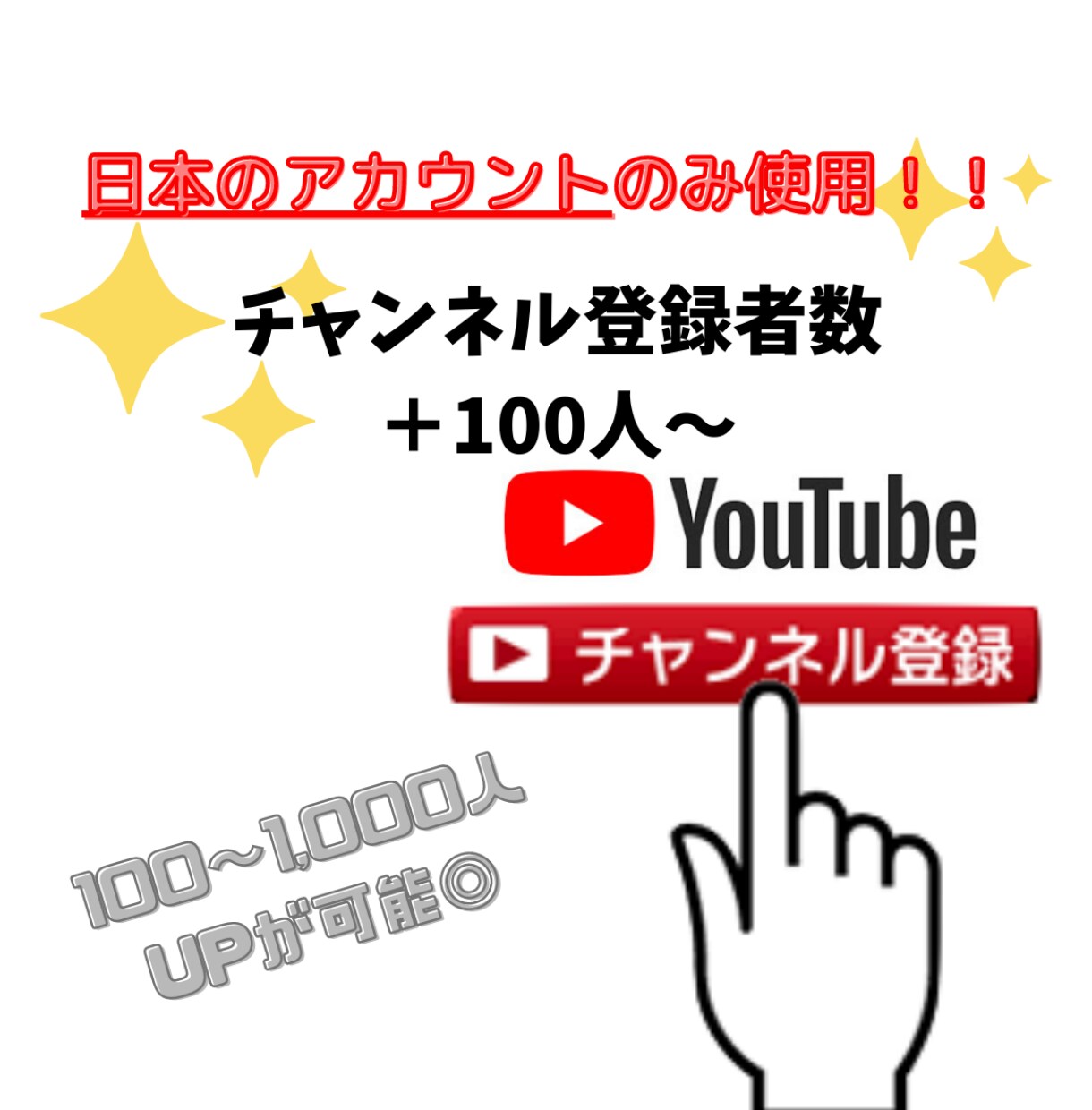 日本のアカウントからの登録数UP！お手伝いします 国内！YouTubeチャンネルチャンネル登録♪＋100人～ イメージ1