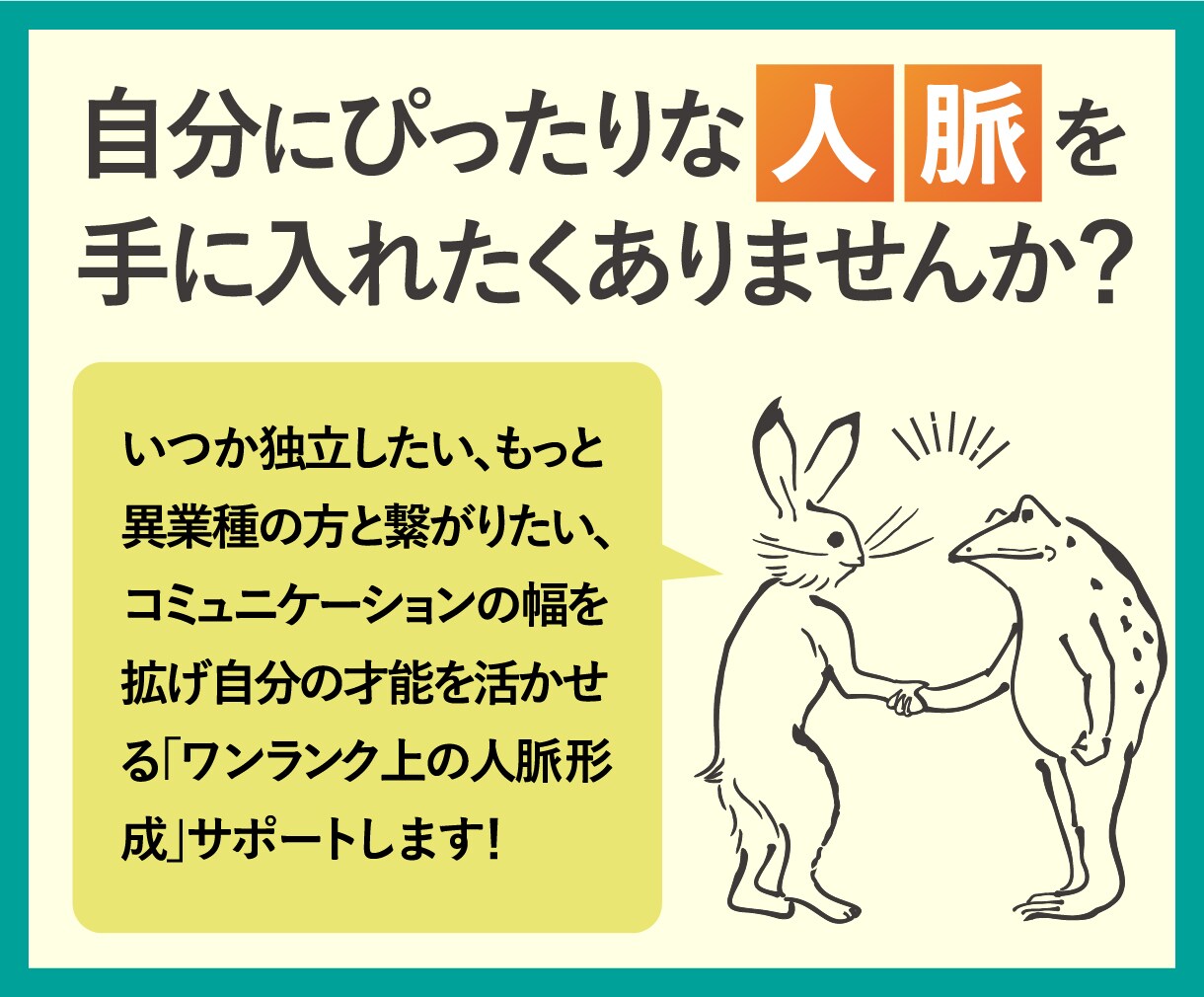 自分にぴったりな「人脈」を手に入れる相談ができます 独立、起業、ビジネスでの「人脈形成」サポートします！ イメージ1
