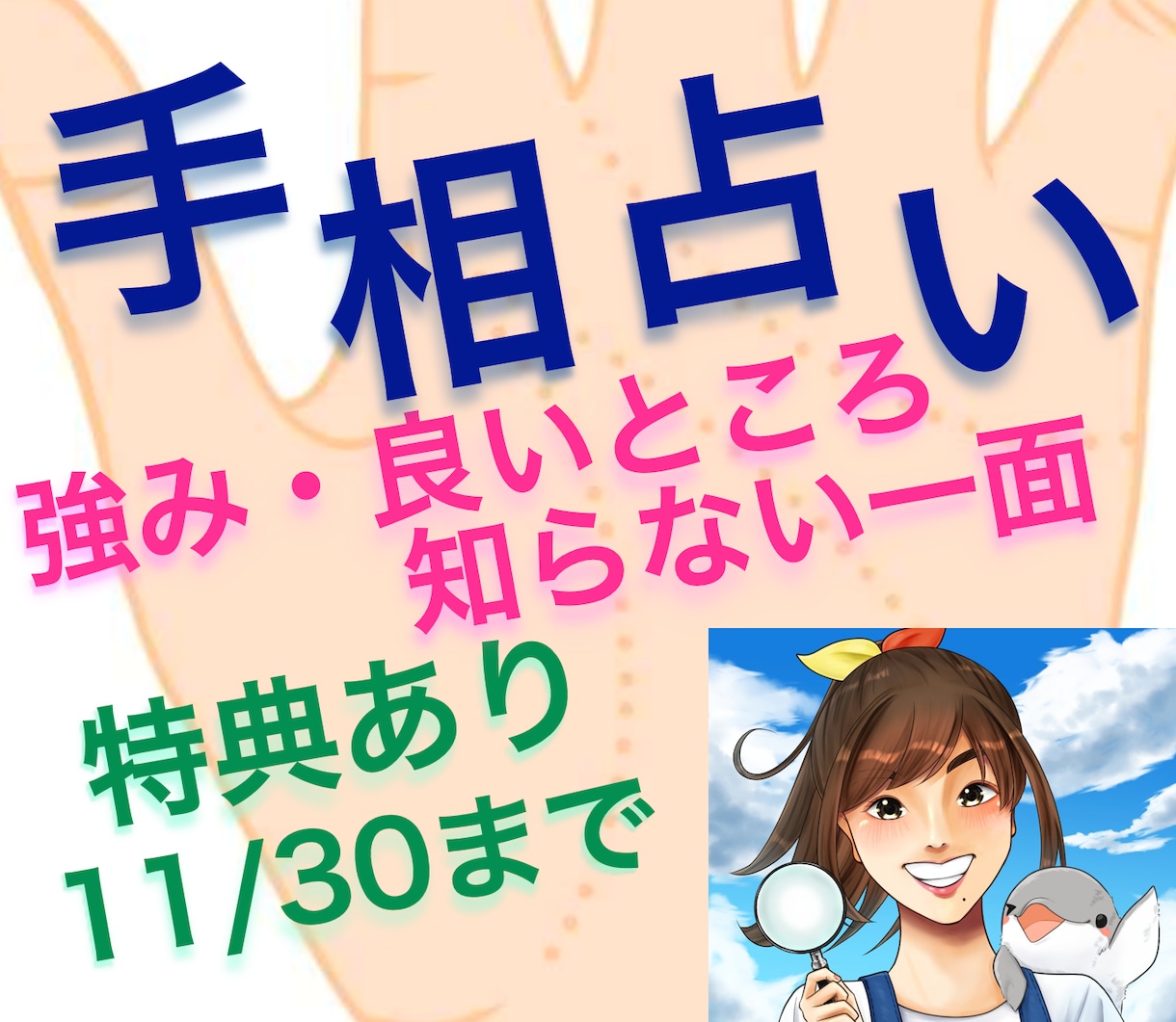 モニター募集~11/30◆アナタの強みを見つけます [本日まで！]手相占い◆就職・転職・進路決定などに活かせます イメージ1