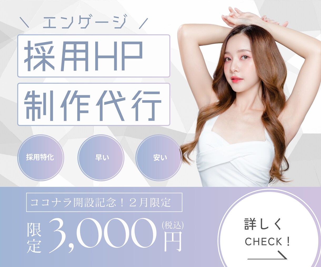 エンゲージ/engageの採用サイト制作承ります 制作の「時間がない」「めんどくさい」をプロに丸投げで解決！ イメージ1