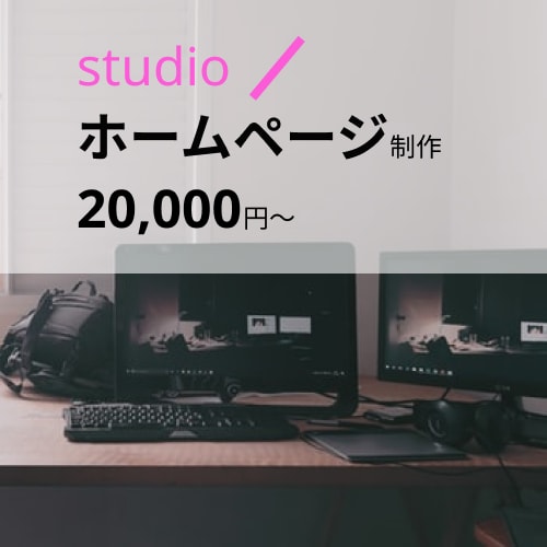 STUDIO　Webサイト作ります Webサイトを持ち合い方へ（初心者OK） イメージ1