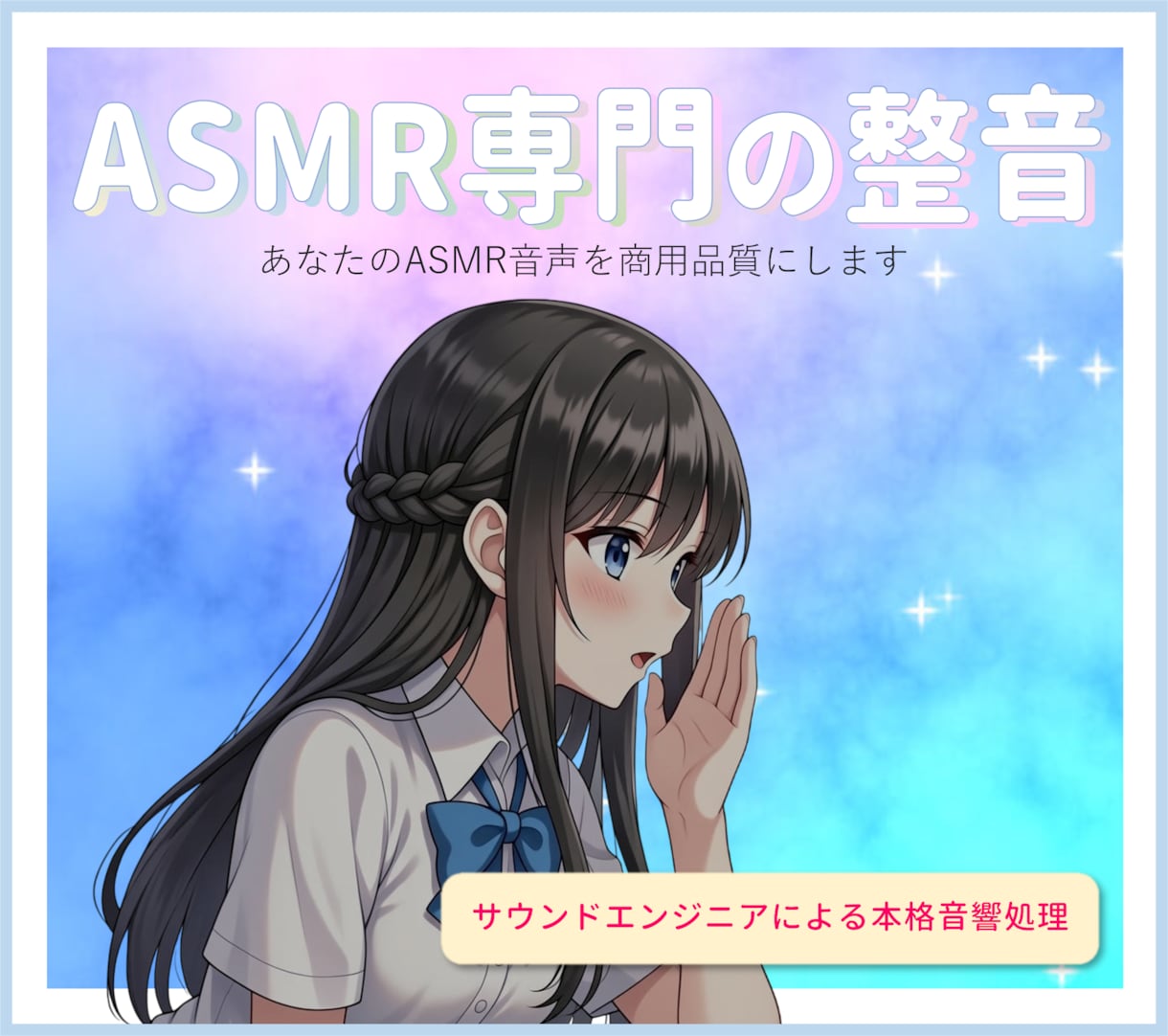 3D立体音響加工可、ASMR音源を商用品質にします ASMR専門・サウンドエンジニアによる「脳に届く音」へ イメージ1