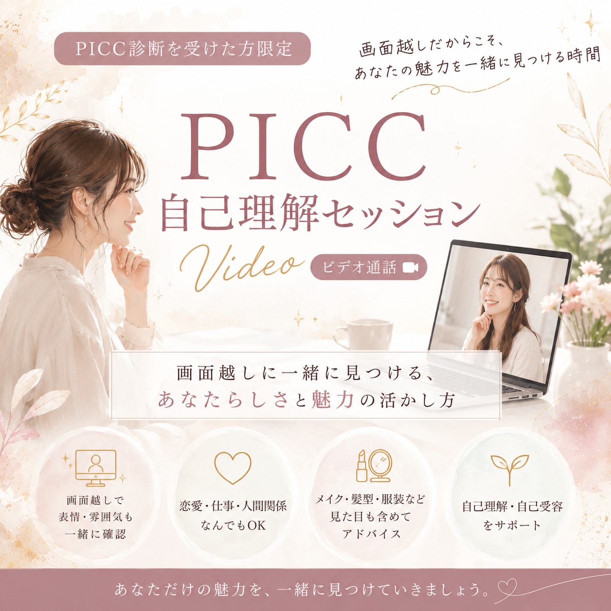 リピーター様専用｜自己理解セッションします 【ビデオチャット】メイク・ファッション・恋愛・仕事・自己理解 イメージ1