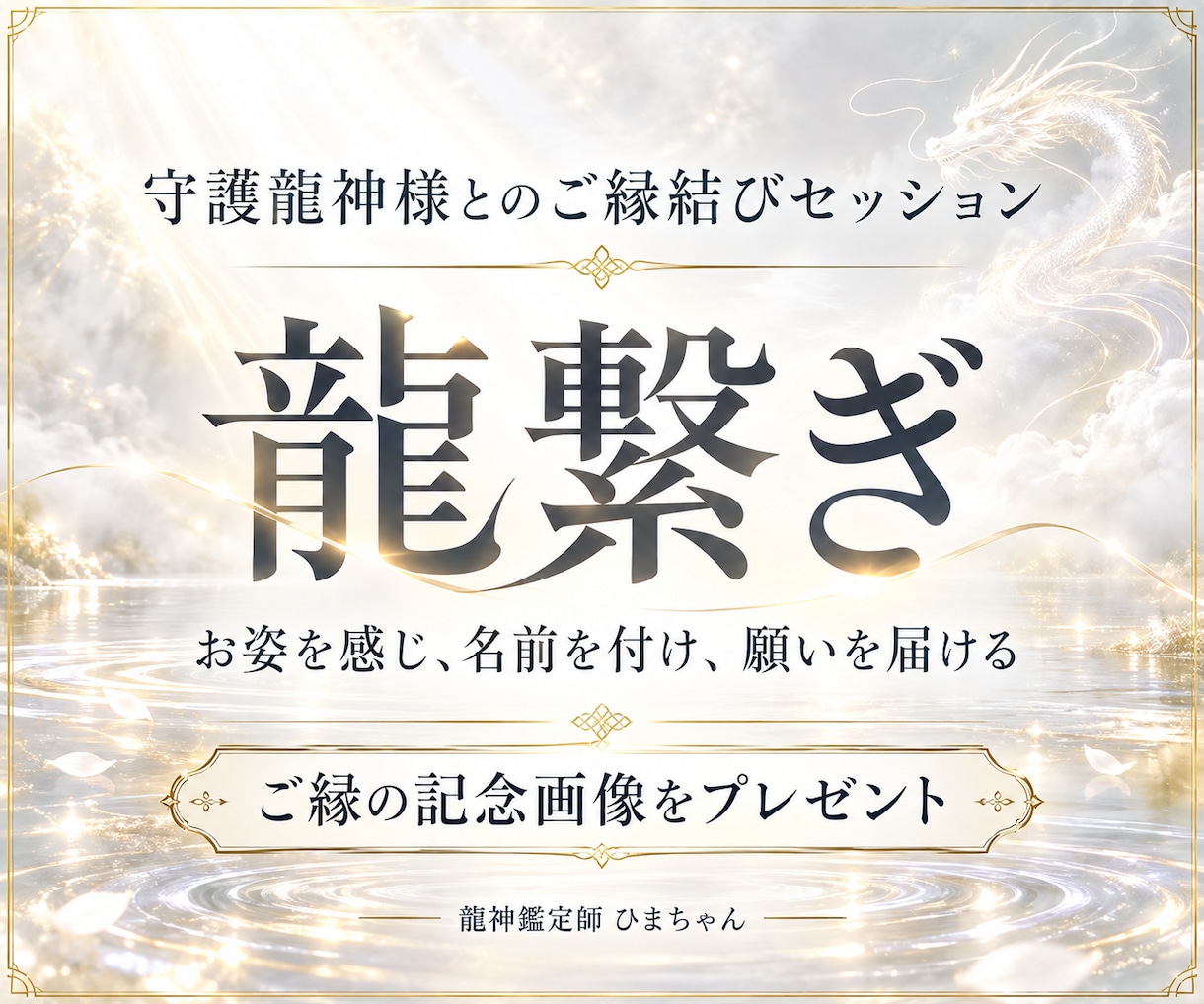 龍繋ぎで守護龍神様とのご縁結びをご案内します お姿を感じて名前を付けるご対面。ご縁の記念画像をお届けします イメージ1