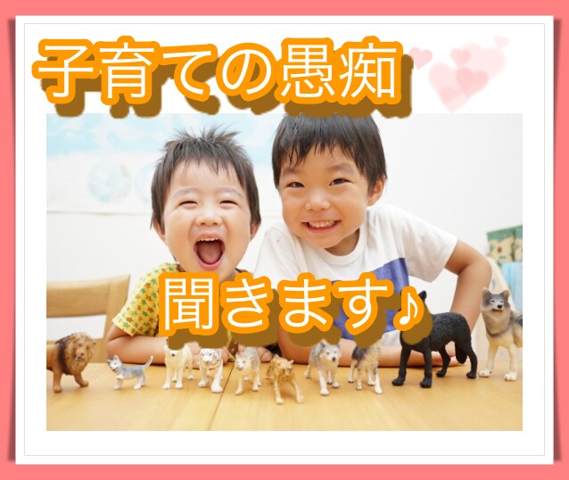 子育ての愚痴聴きます 年子の男子、ワンオペ育児って大変！ イメージ1