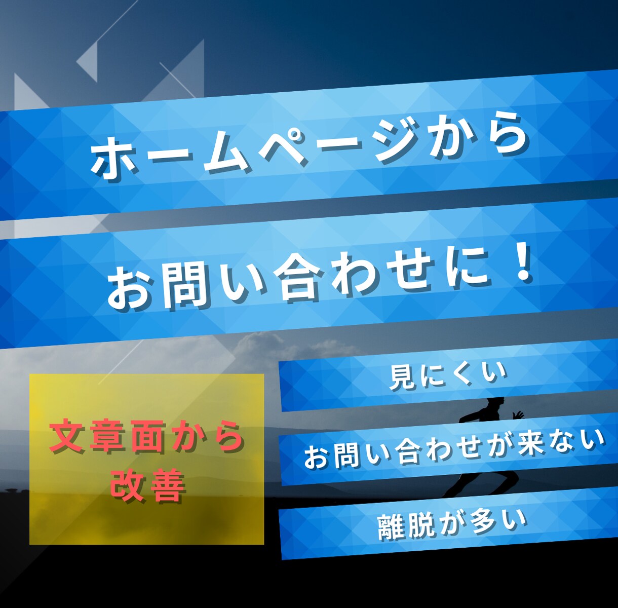 ホームページの文章で成果が出る形にします 「見にくい・お問い合わせが来ない・離脱が多い」を改善 イメージ1