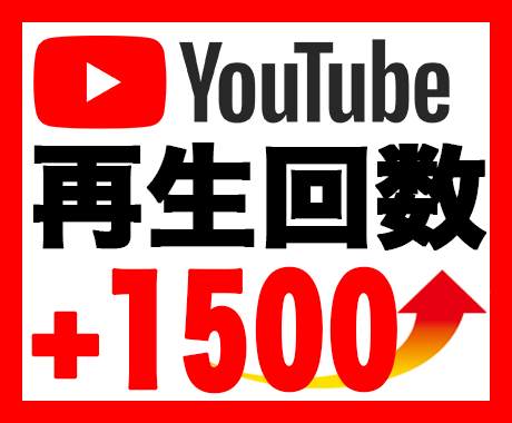 YouTube再生数1500回増えるまで宣伝します 期間限定！収益化をお手伝いします！ イメージ1