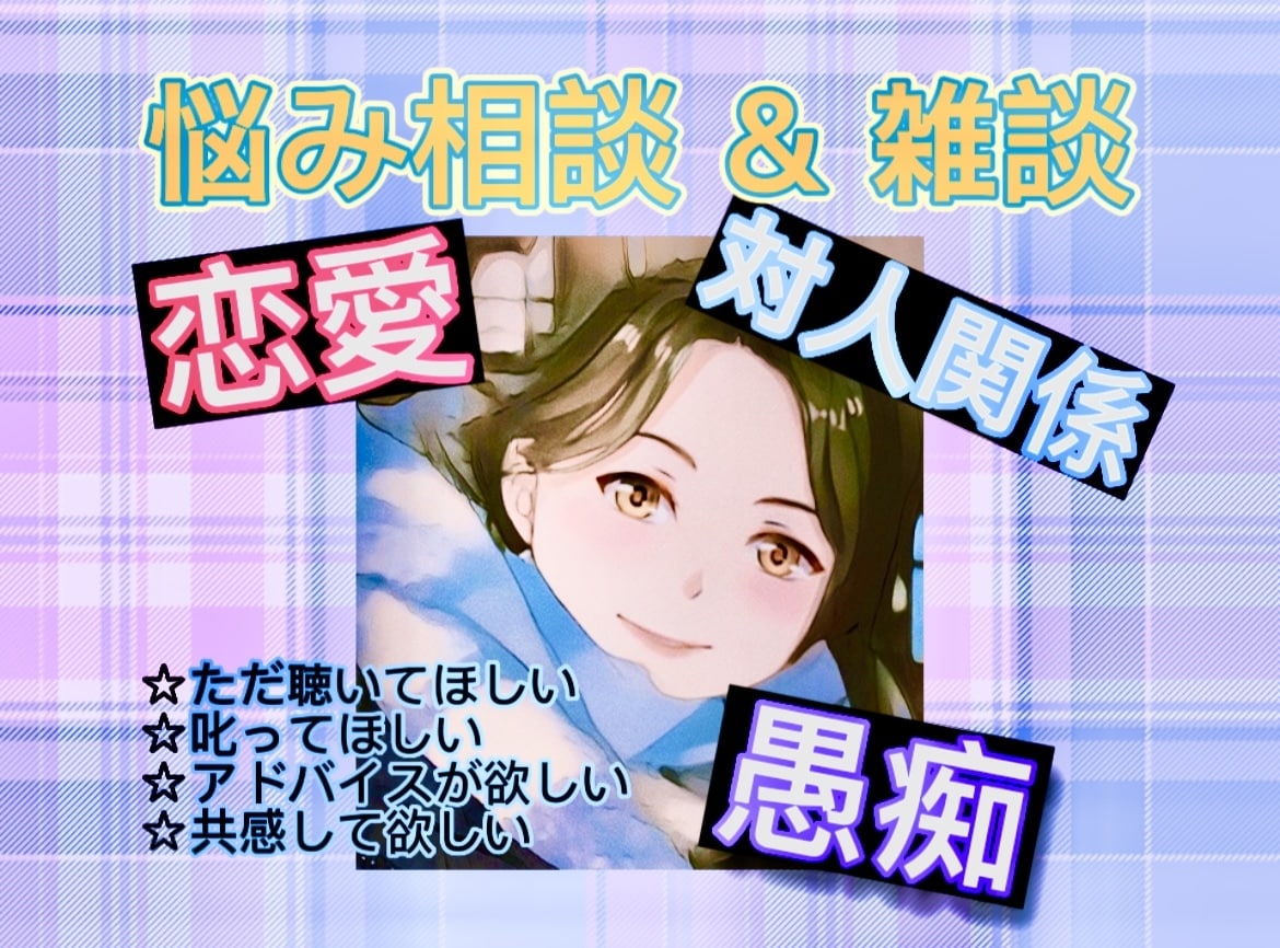 恋愛・対人・体験談何でも聞きます話します また来たい！そう思える憩いの場を目指しています イメージ1