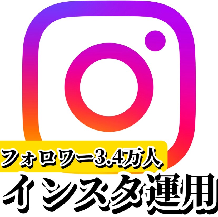 フォロワー3.4万人のプロが"インスタ運用"します あなたの理想のアカウントへ運用します！ イメージ1