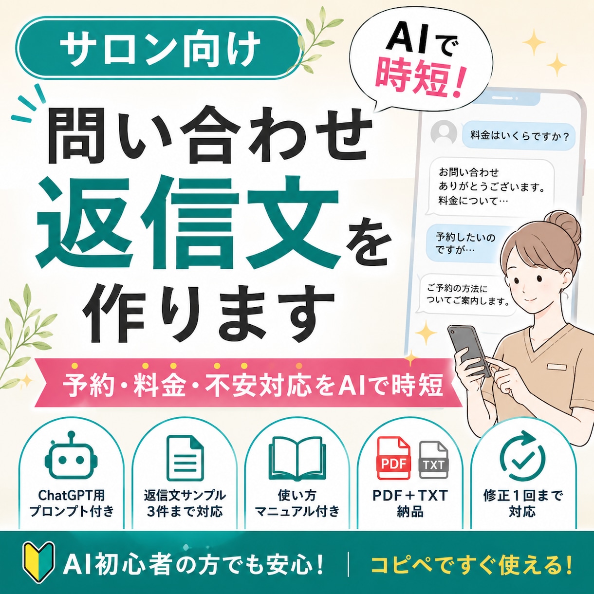 サロン向けAI返信文を作ります 予約・料金・不安対応をAIで時短 イメージ1