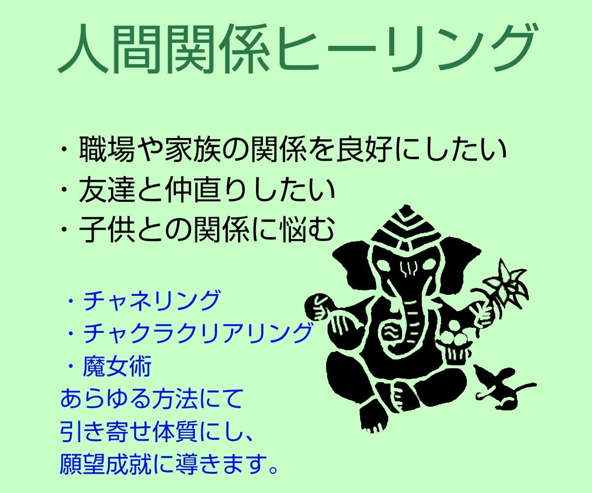 魔女術等で人間関係、音信不通、家族仲を改善します インドの神々と契約した魔女のチャクラ調整、チャネリング イメージ1