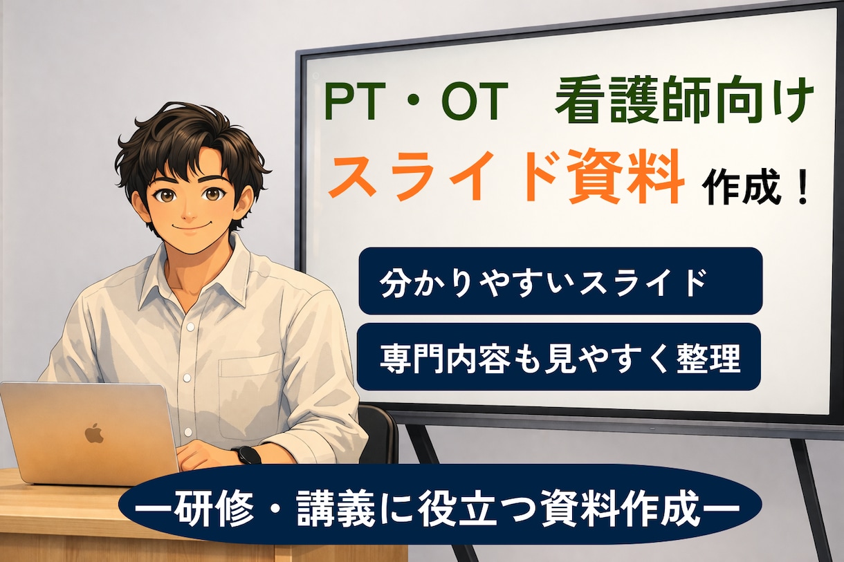 PT・OT・看護師向け｜スライドを整理します 医療職向けの発表スライドを伝わる形に整理するサービスです。 イメージ1