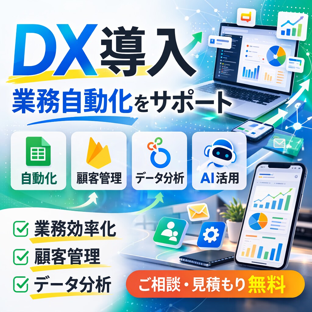 DX導入・業務自動化をサポートします 業務の自動化・顧客管理・データ分析までDX化をサポートします イメージ1