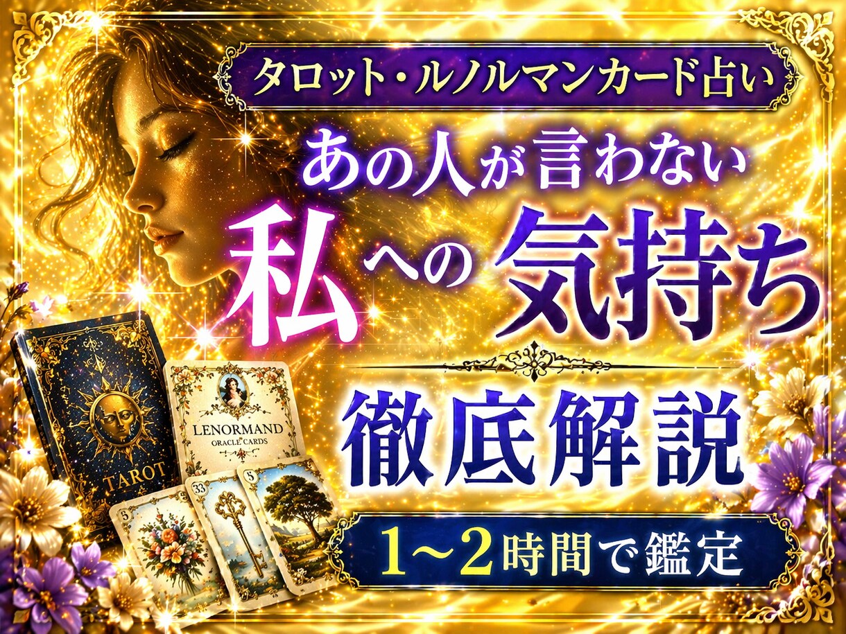 徹底恋愛深掘り。お相手のお気持ちを読み解きます 恋愛タロット+ルノルマンカードでお相手の気持ちの深くまで鑑定 イメージ1