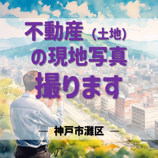 神戸市灘区―不動産（土地）の現地写真撮ります 遠方で現地を確認できない人のために撮影します。 イメージ1