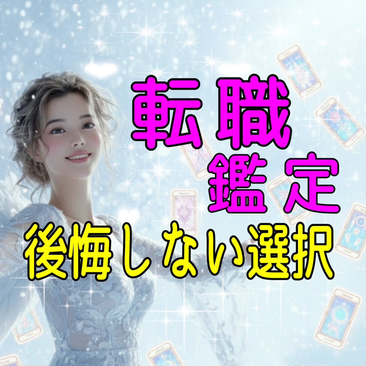 転職するべきか？現状維持か？転職の迷い鑑定します 後悔しない決断へ、霊感タロット＆霊視でサポートします。 イメージ1