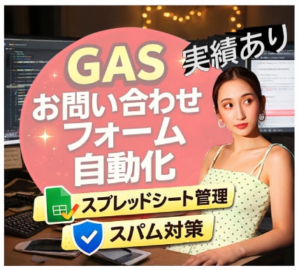 GASで安全なお問い合わせフォームを作成します GASでスパム対策付きお問い合わせフォーム イメージ1