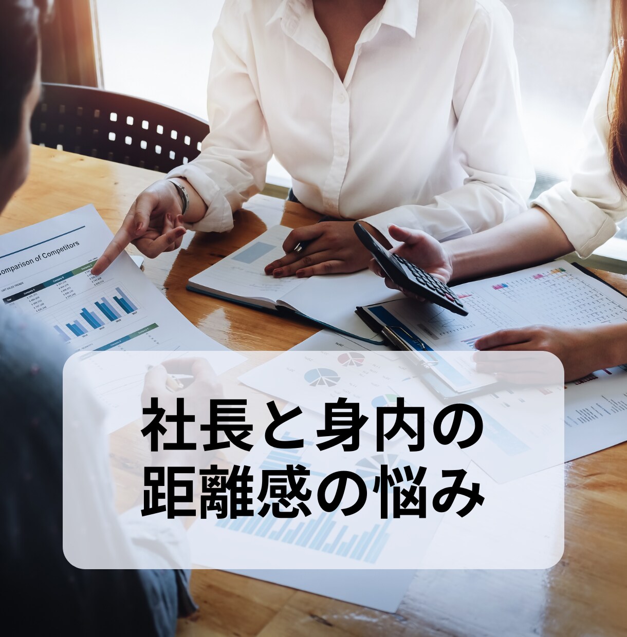 現役経理担当者が心に寄り添います ｜経理職・同族経営のお悩みを実務経験でサポート イメージ3
