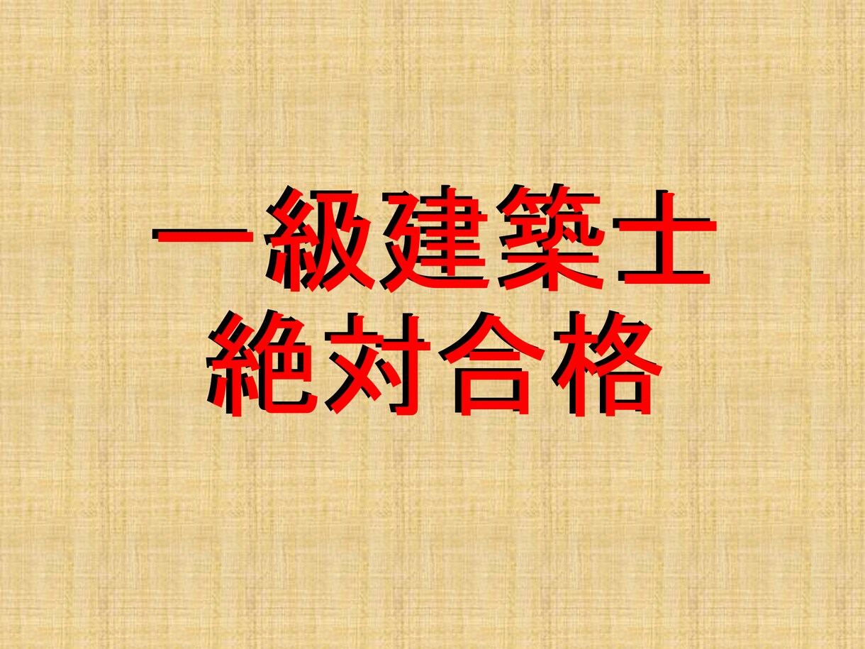 超難関資格【一級建築士】「勉強方法のコツ」教えます 令和５年　一級建築士　絶対合格 イメージ1