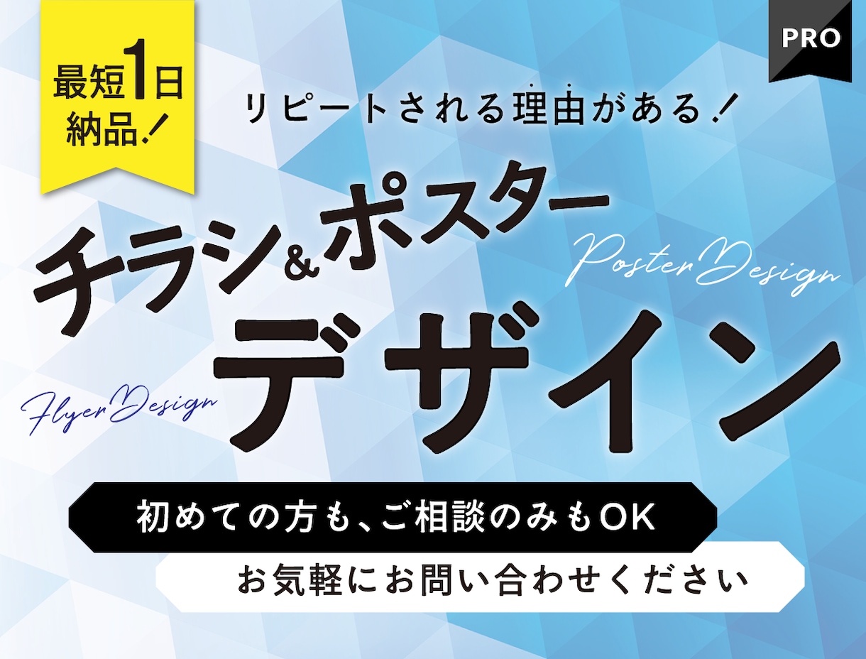 最短でクオリティの高いチラシ・ポスター作成します オプション利用で最短＜1日＞の納品も！ イメージ1