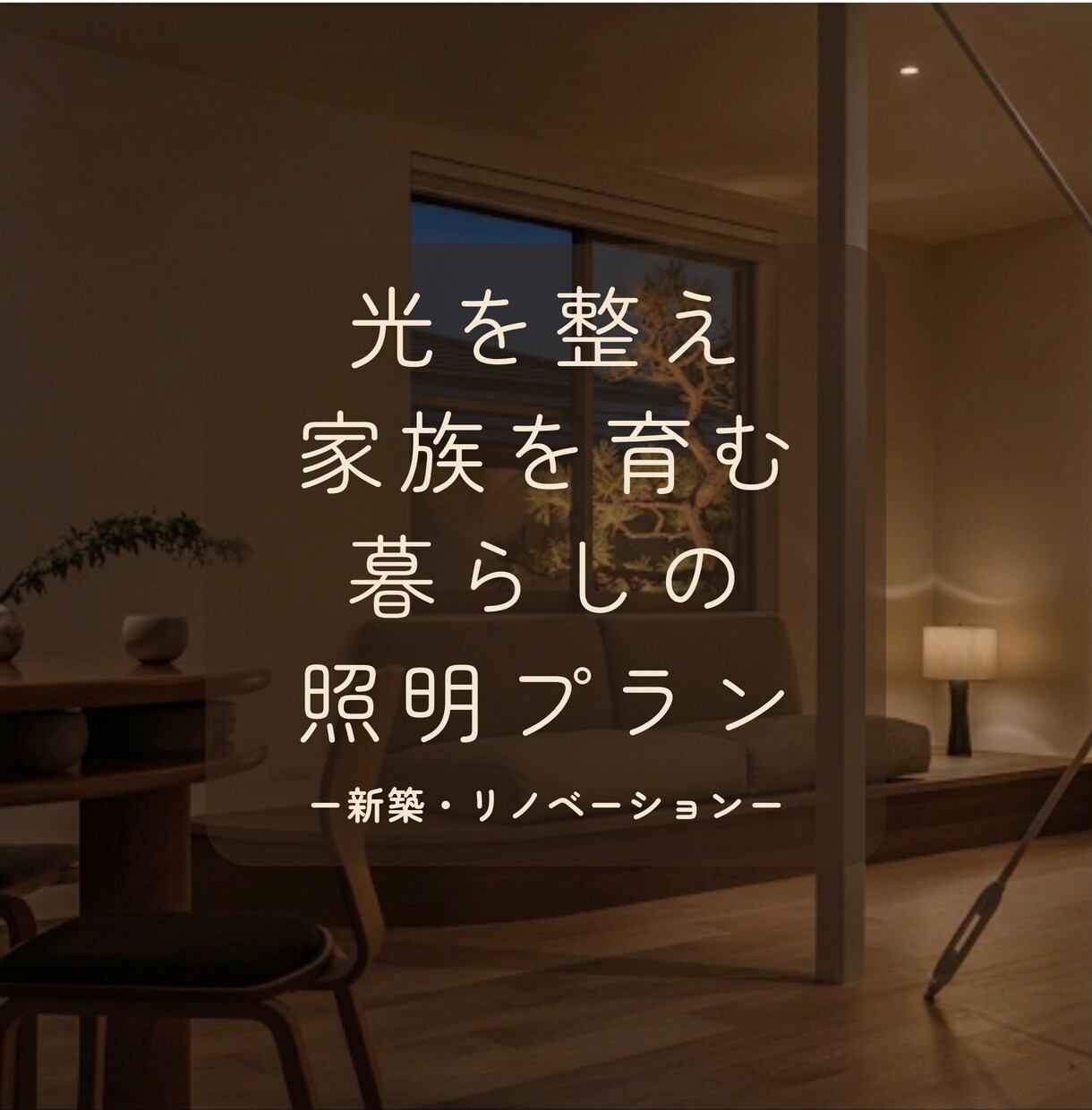 家族の笑顔と健康を育む家づくりを照明で叶えます 照明計画のセカンドオピニオンで暮らしに寄り添う光環境へ イメージ1