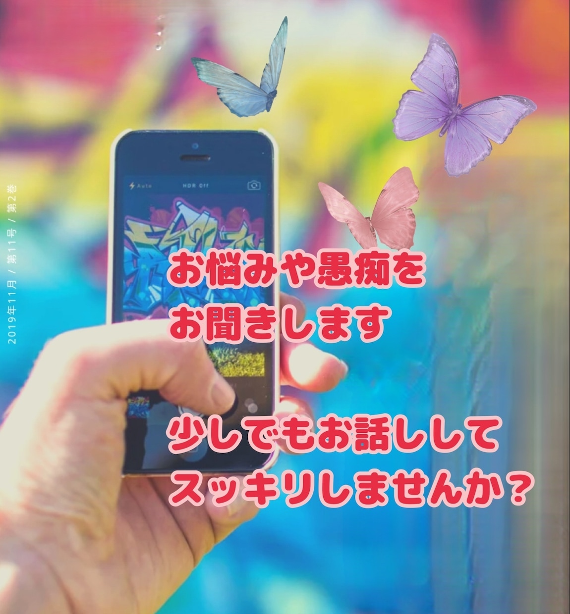 1分からでもお聞きします 愚痴を吐き出し、お話しをしてスッキリしませんか？ イメージ1