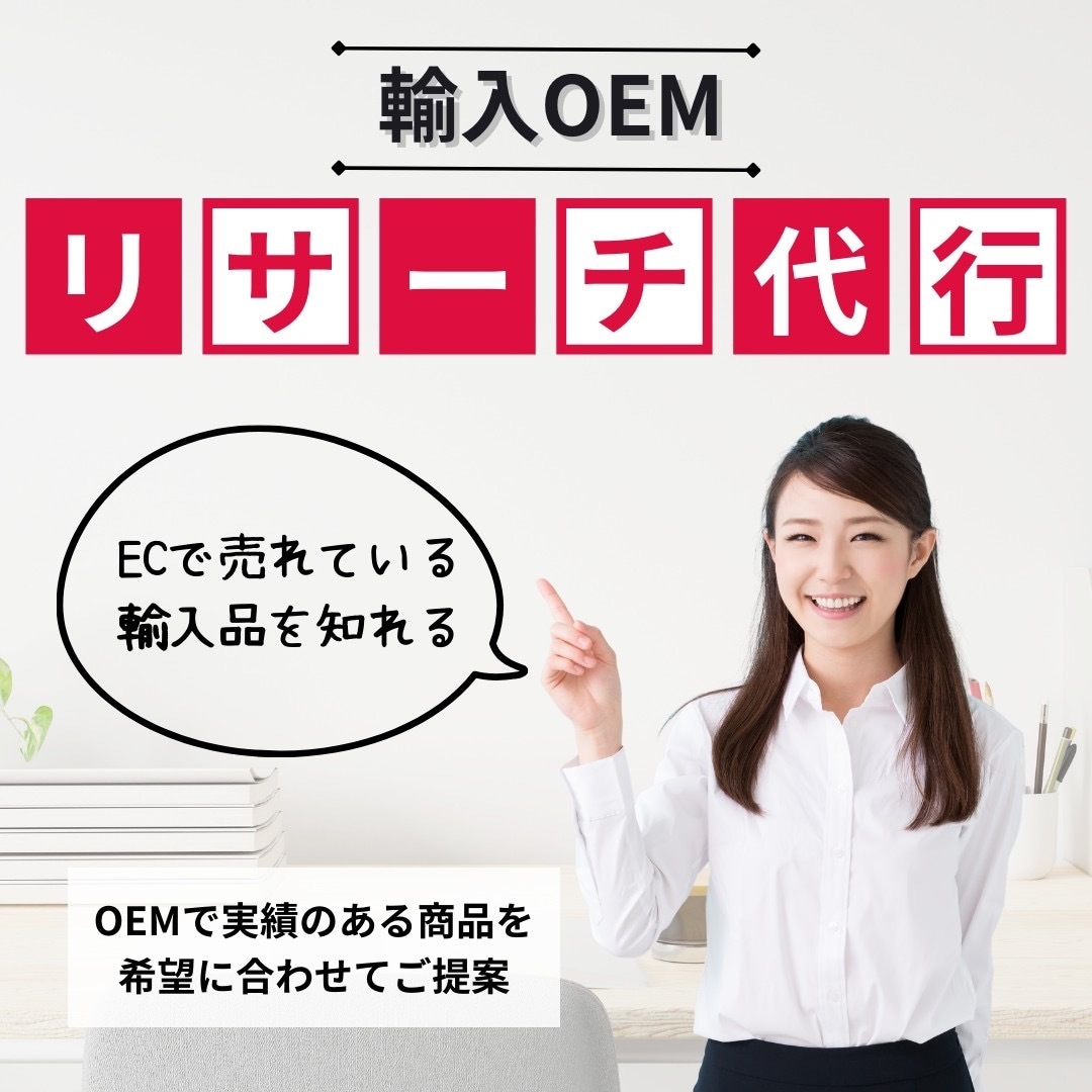 輸入商品の仕入れリサーチを代行します OEMで実績のある商品を希望に合わせてご提案 イメージ1