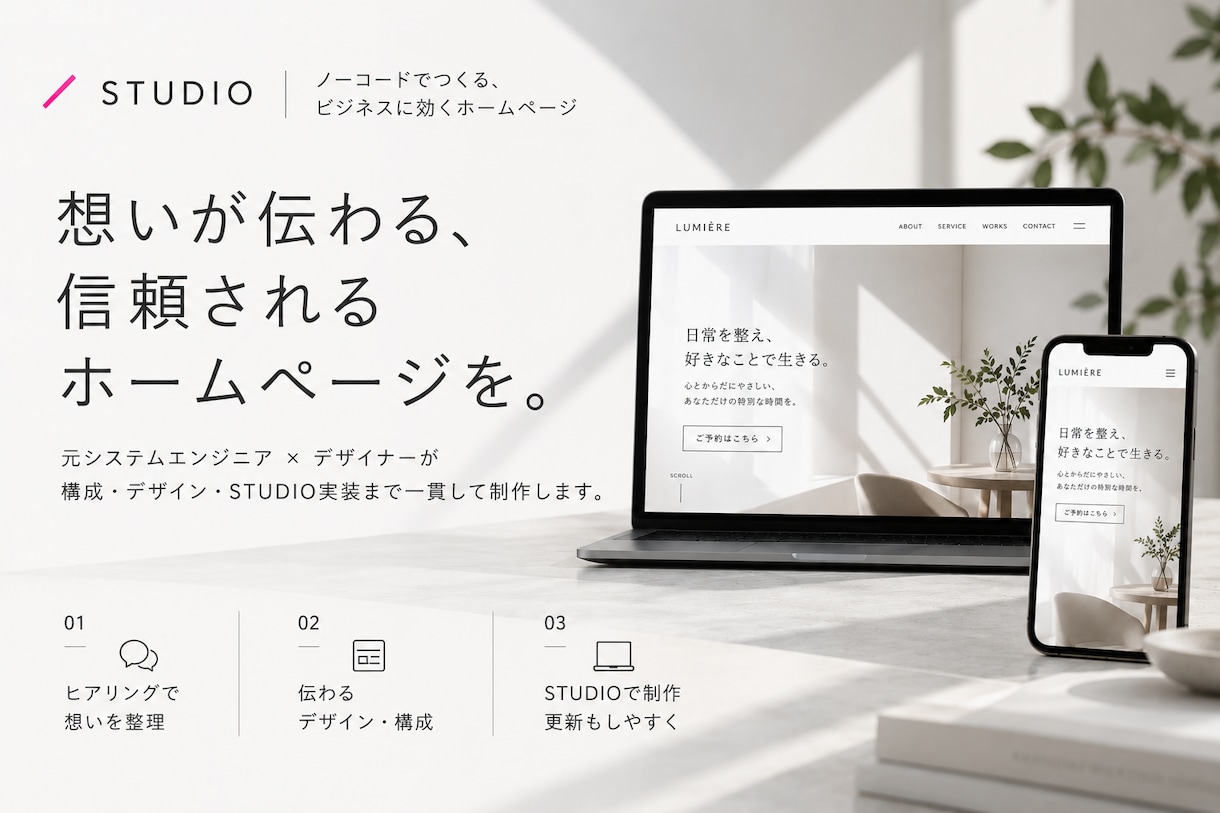 元SEがSTUDIOで集客に繋がるHPを制作します 論理的設計と細やかなデザインで想いを表現するホームページ イメージ1