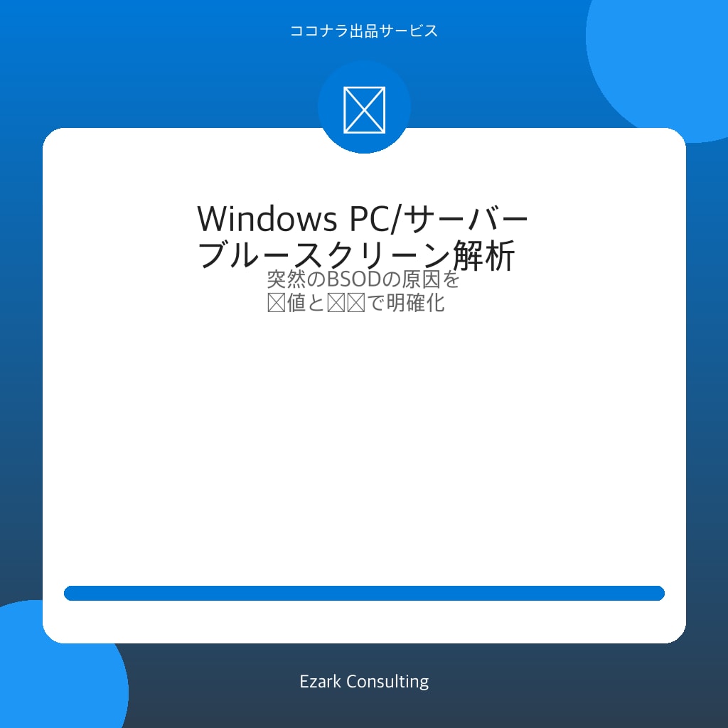 Windowsブルースクリーン原因調査・復旧します BSODダンプ解析｜法人サーバー・業務PC対応 イメージ2