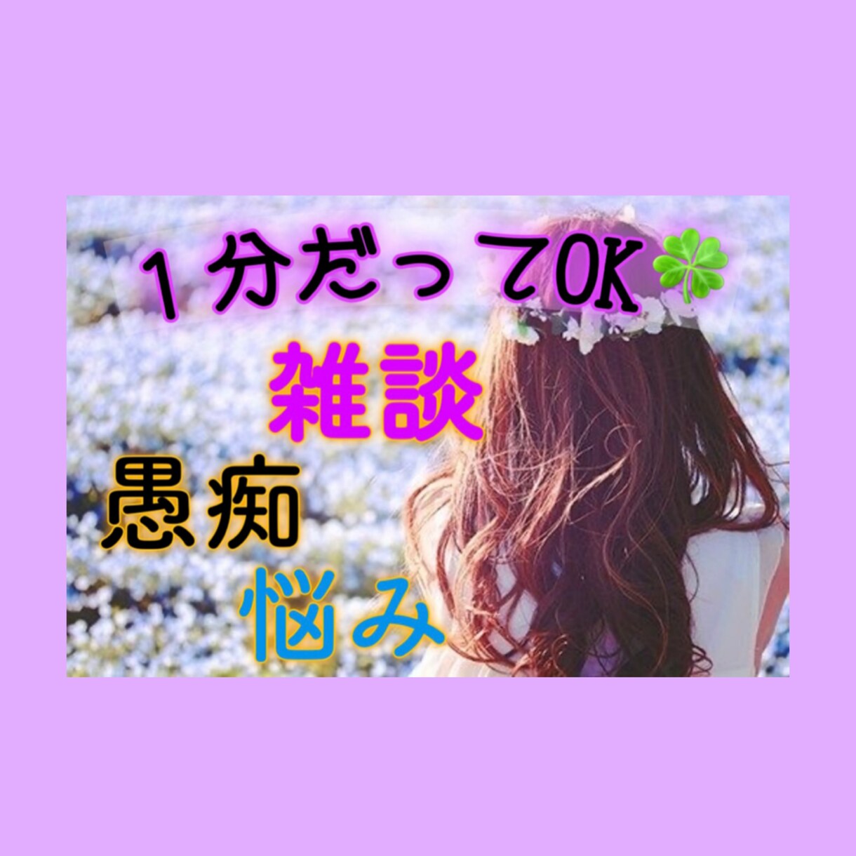 平凡な主婦だけど❤️あなたのお話し受けとめます 愚痴➰相談➰秘密の話　平凡な主婦だから共感できる事あるんです イメージ1