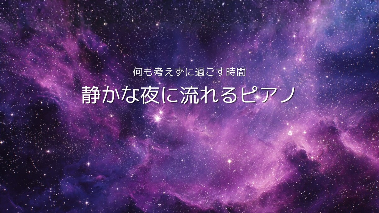 YouTubeサムネ10枚セット販売します 星空のサムネでチャンネルの世界観を整えます イメージ8