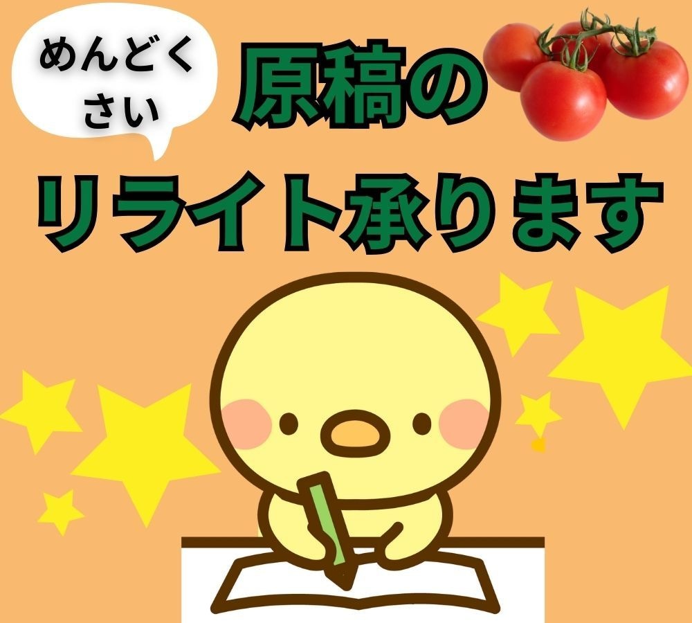 めんどくさいリライト承ります 言葉選びが苦手なあなた！！お任せ下さい！ イメージ1